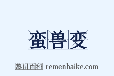 蛮兽变是什么意思的图片